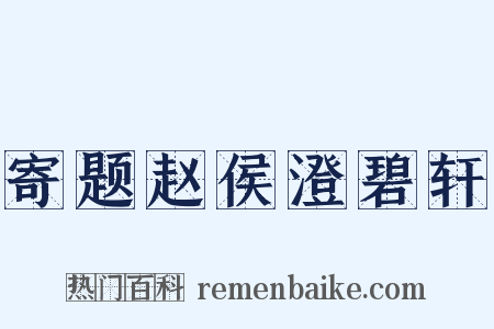 寄题赵侯澄碧轩是什么意思的图片